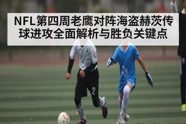 NFL第四周老鹰对阵海盗赫茨传球进攻全面解析与胜负关键点