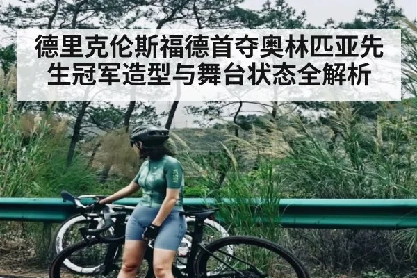 德里克伦斯福德首夺奥林匹亚先生冠军造型与舞台状态全解析